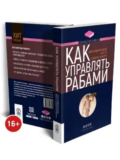 Как управлять рабами. 2-е издание