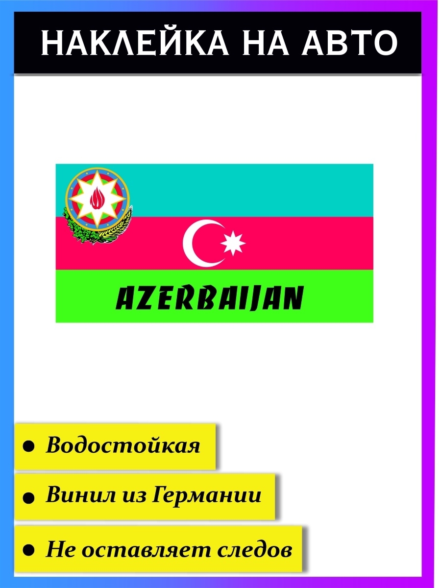 В азербайджан на машине 2024. Наклейки Азербайджан на авто. Наклейка Азербайджан на машину. Герб Азербайджана на машину. Флаг Азербайджана.