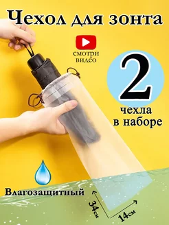 Чехол для зонта водонепроницаемый мешок