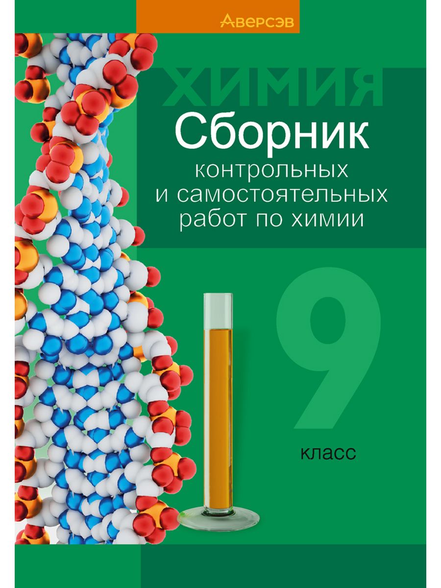 Сборник по химии 9. Химия сборник контрольных и самостоятельных. Химия контрольные работы сборник. Сборник самостоятельных и контрольных работ по химии 10. Сборник контрольные по химии 10 класс.