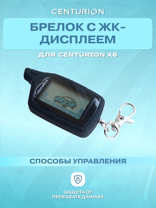 автосигнализация centurion x6