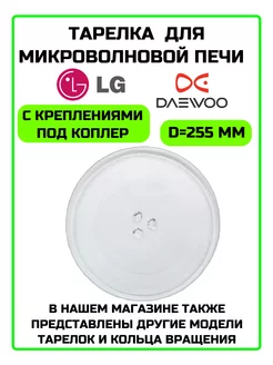 Тарелка для микроволновой печи Daewoо, LG 255мм