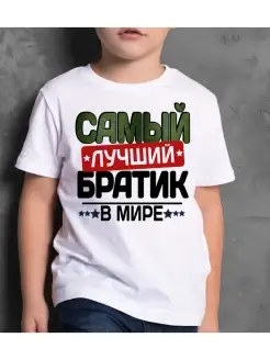 Футболка Самый лучший Брат