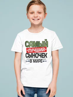 Футболка сын сыночек