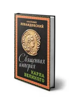 Левандовский А.П. Священная империя Карла Великого