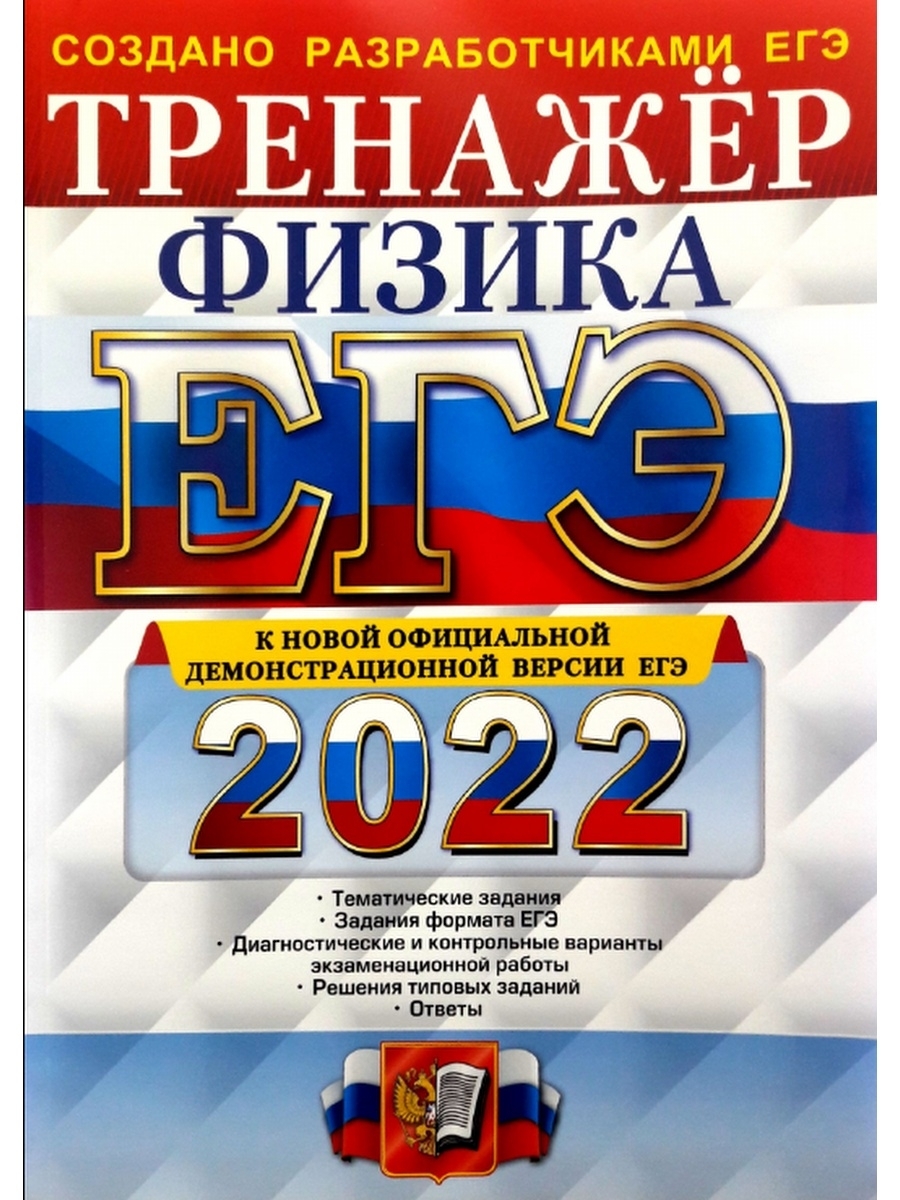 Егэ физика. ЕГЭ по физике 2022. ЕГЭ 2022. Подготовка к ЕГЭ по физике.