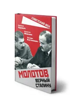 Хрущев Н.С, Микоян Молотов. Верный Сталину