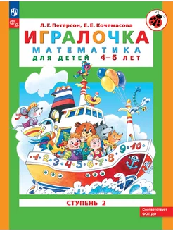 Петерсон. Игралочка. Математика для детей 4-5 лет. Часть 2