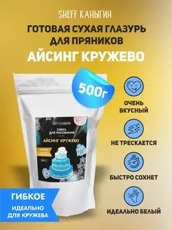 Сахарная глазурь кондитерская белая Айсинг 500 гр