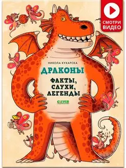 Драконы факты и легенды. Детская книга про сказочных героев