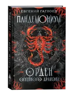 Пандемониум. 12 Орден огненного дракона книги для подростков