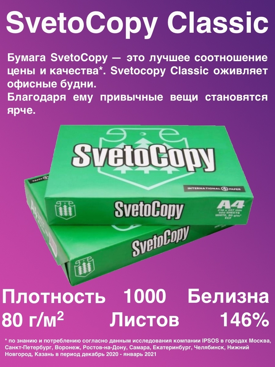 Светокопи. Svetocopy a4 Classic. Бумага светокопи а4 500л. Бумага а4 svetocopy, 500 л.. Бумага а4 svetocopy Доброкопи.