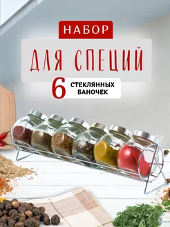 Набор для специй, баночки для хранения