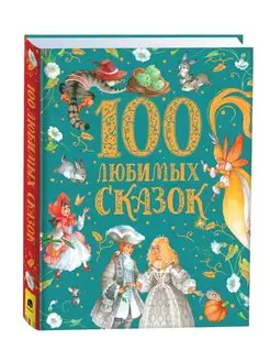 Книга 100 любимых сказок (Премиум)