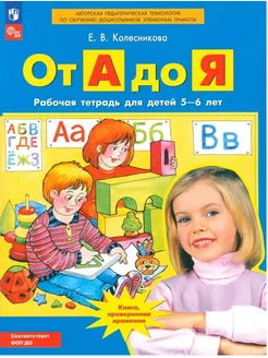 Колесникова От А до Я Рабочая тетрадь для детей 5-6 лет