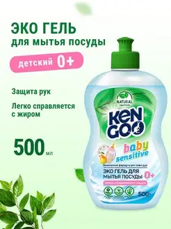 Средство для мытья посуды Baby Sensitive Eco, 500 мл