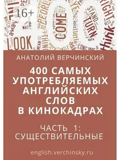 400 самых употребляемых английских слов в кинокадрах