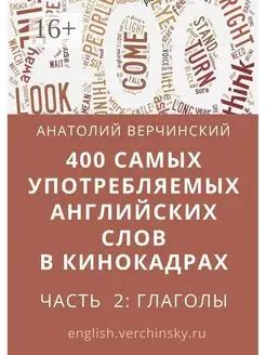 400 самых употребляемых английских слов в кинокадрах