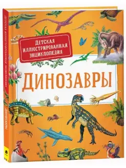 Книга Динозавры. Детская иллюстрированная энциклопедия