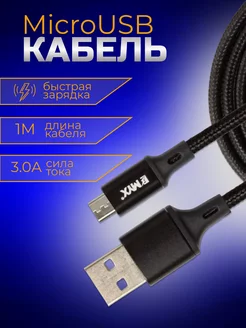 Кабель для зарядки телефона MicroUSB