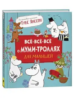 Книга Все-все-все о муми-троллях для малышей