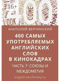 400 самых употребляемых английских слов в кинокадрах