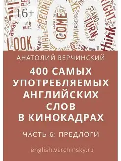 400 самых употребляемых английских слов в кинокадрах