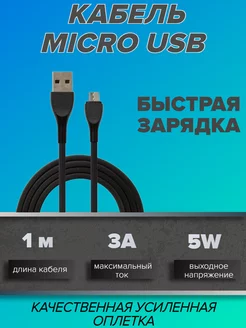 Кабель для зарядки телефона MicroUSB