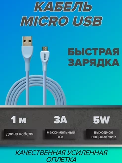 Кабель для зарядки телефона MicroUSB