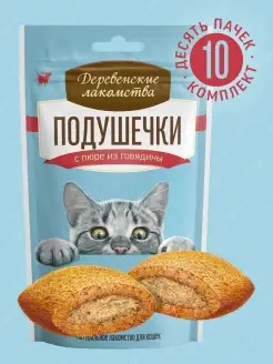 Лакомство для кошек Подушечки с пюре из говядины, 30гх10 шт