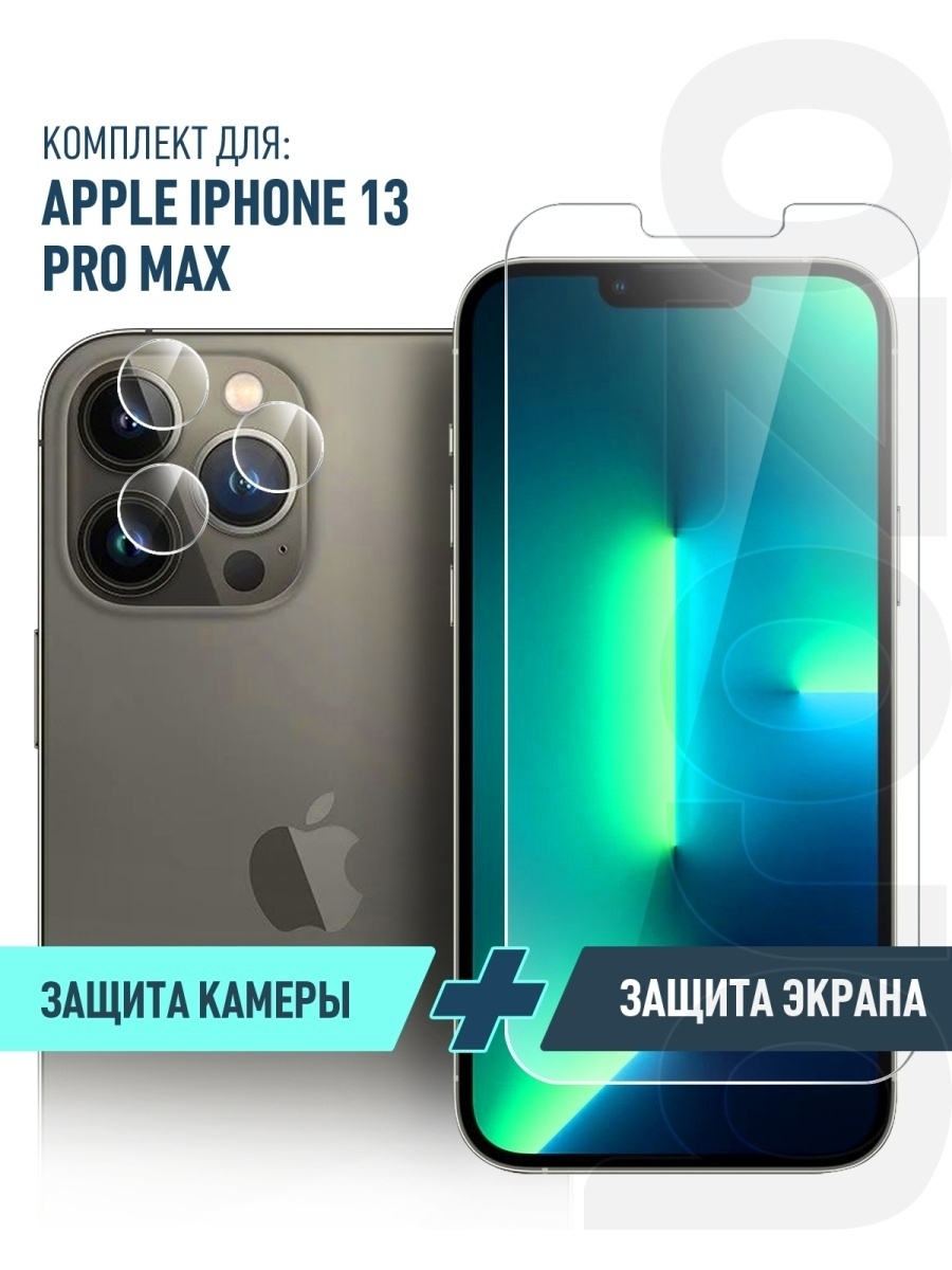 13 pro max отзывы. Apple iphone 13 Pro Max защитное стекло. Стекло для камеры iphone 13 Pro Max. Защитное стекло на камеру iphone 13 Pro. Защитное стекло на камеру айфон 13 про Макс.