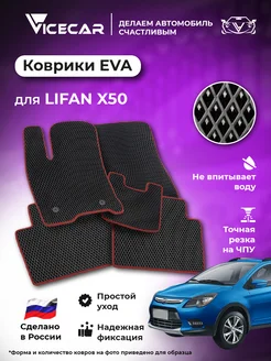 Коврики в машину эва Lifan X50 2015 - 2022