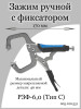 Зажим ручной с фиксатором РЗФ-6,0 Тип C бренд ПТК продавец Продавец № 129755