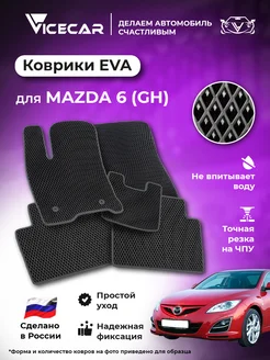 Коврики в машину эва Mazda 6 (GH) 2007 - 2012