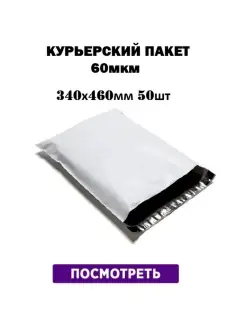 Курьерский почтовый пакет 60 мкм-340х460 мм, 50 штук