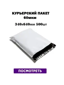 Курьерский почтовый пакет 60 мкм-340х460 мм, 500 штук