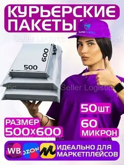 Курьерский почтовый пакет 60 мкм-500х600 мм, 50 штук