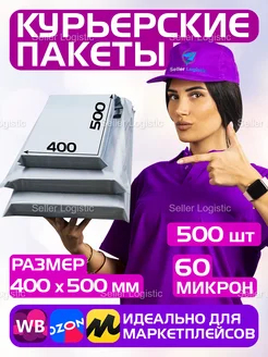 Курьерский почтовый пакет 60 мкм-400х500 мм, 500 штук