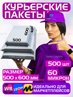 Курьерский почтовый пакет 60 мкм-500х600 мм, 500 штук