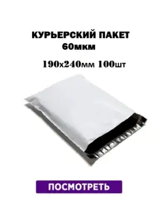 Курьерский почтовый пакет 60 мкм-190х240 мм, 100 штук