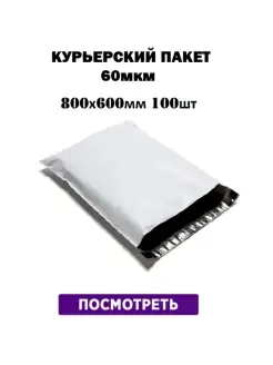 Курьерский почтовый пакет 60 мкм-800х600 мм, 100 штук