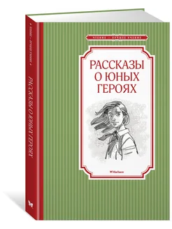 Рассказы о юных героях