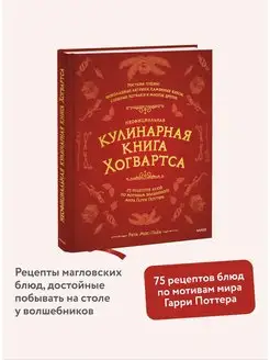 Неофициальная кулинарная книга Хогвартса