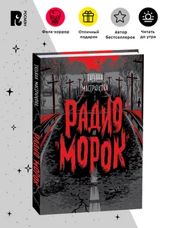 Мастрюкова Т. Радио «Морок». Фолк-хоррор Фэнтези Ужасы 12+