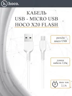 Кабель USB X20 Flash USB - microUSB 2.1A, 2 м, цвет белый