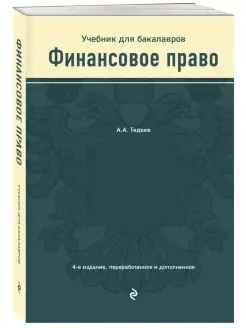 Финансовое право. Учебник