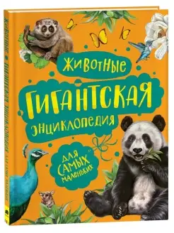 Книга Животные. Гигантская энциклопедия для малышей