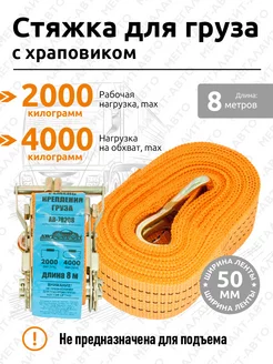 Стяжка для груза с храповиком 4000 2000кг 8м х 50мм