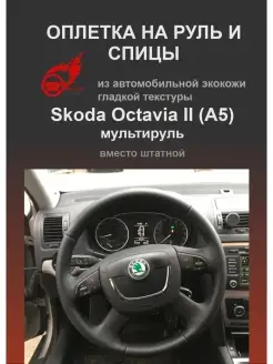 Оплетка на руль Skoda Octavia II (A5)