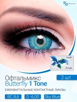 Цветные контактные линзы Офтальмикс Butterfly 1-тоновые -6.00 R8.6 SkyBlue(Голубые),2шт. Квартальные Офтальмикс 42097102 купить за 749 ₽ в интернет-магазине Wildberries